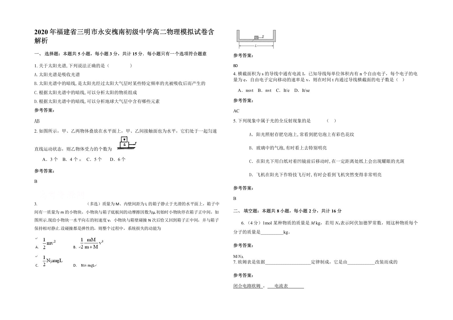 2020年福建省三明市永安槐南初级中学高二物理模拟试卷含解析