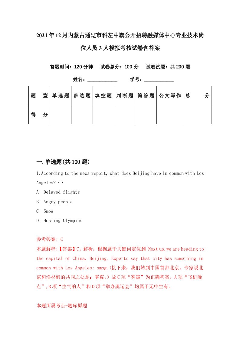 2021年12月内蒙古通辽市科左中旗公开招聘融媒体中心专业技术岗位人员3人模拟考核试卷含答案0