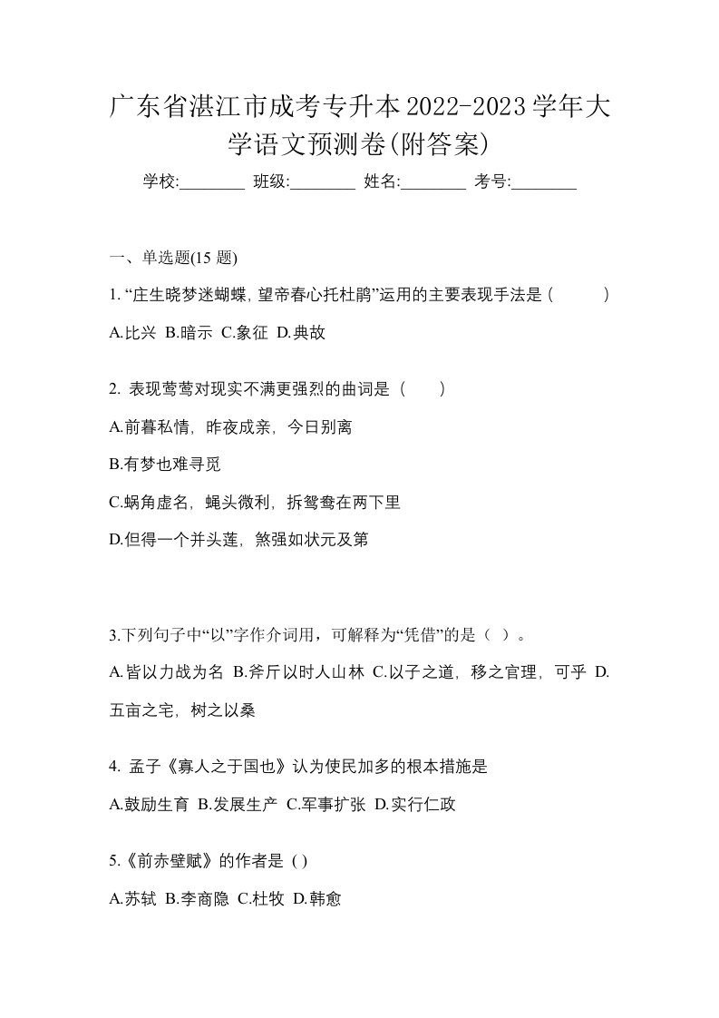 广东省湛江市成考专升本2022-2023学年大学语文预测卷附答案