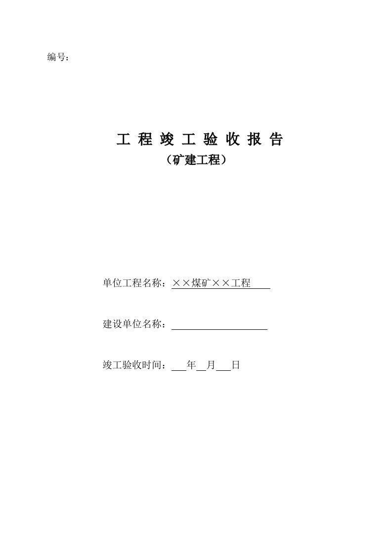 冶金行业-矿建单位工程竣工验收报告样本