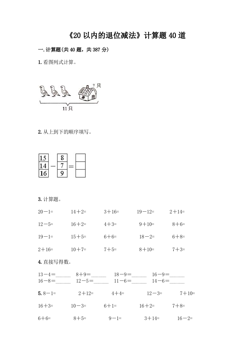 《20以内的退位减法》计算题40道附答案【满分必刷】