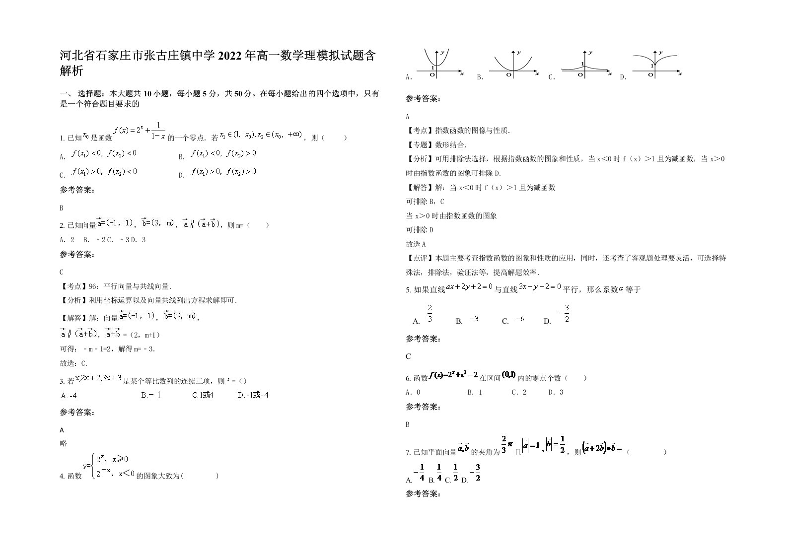 河北省石家庄市张古庄镇中学2022年高一数学理模拟试题含解析