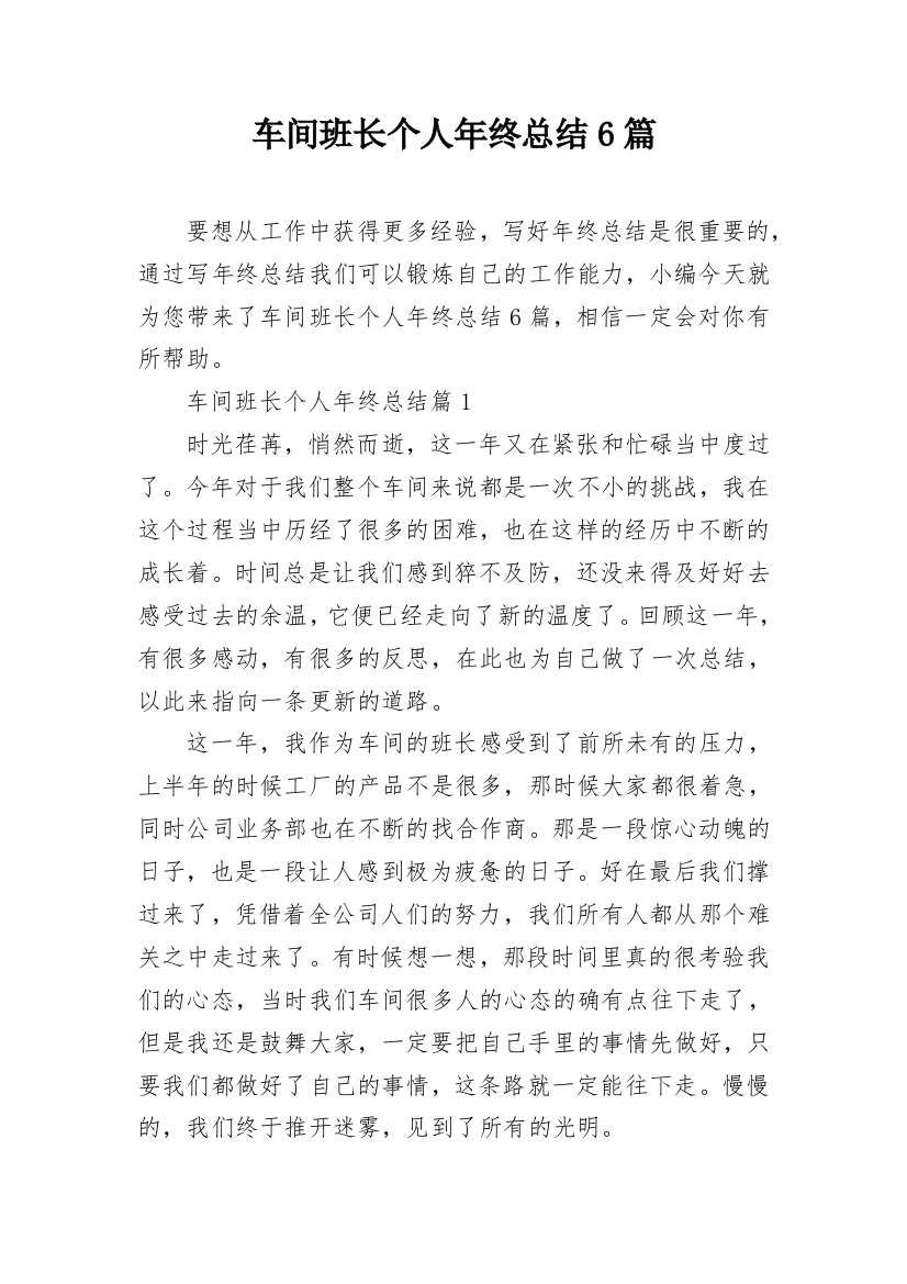 车间班长个人年终总结6篇