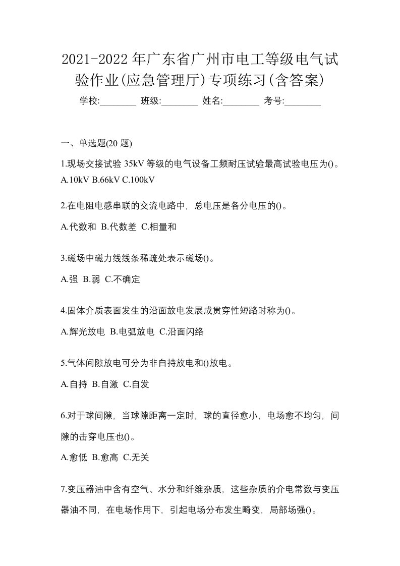 2021-2022年广东省广州市电工等级电气试验作业应急管理厅专项练习含答案