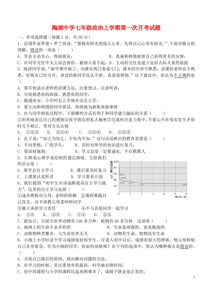 安徽省长丰县陶湖中学七级政治上学期第一次月考试题