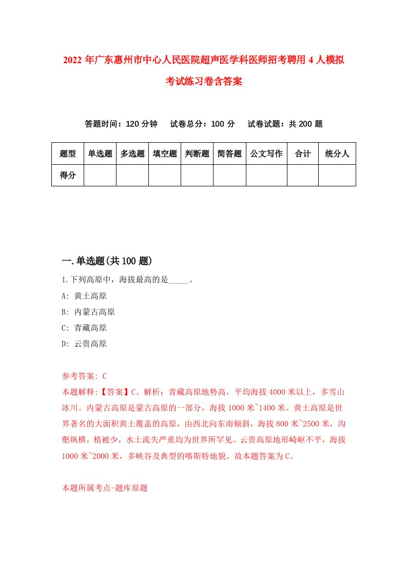 2022年广东惠州市中心人民医院超声医学科医师招考聘用4人模拟考试练习卷含答案4