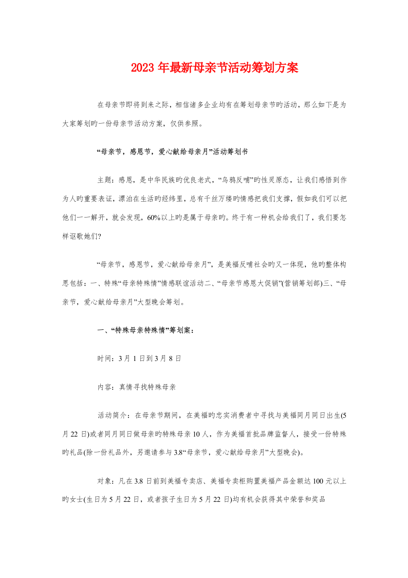 最新母亲节活动策划方案与最新秘书个人工作计划汇编