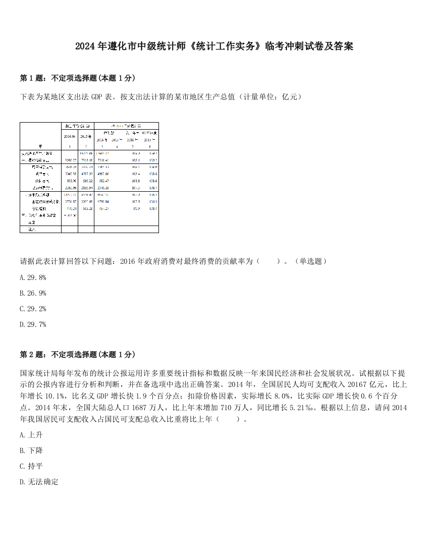 2024年遵化市中级统计师《统计工作实务》临考冲刺试卷及答案