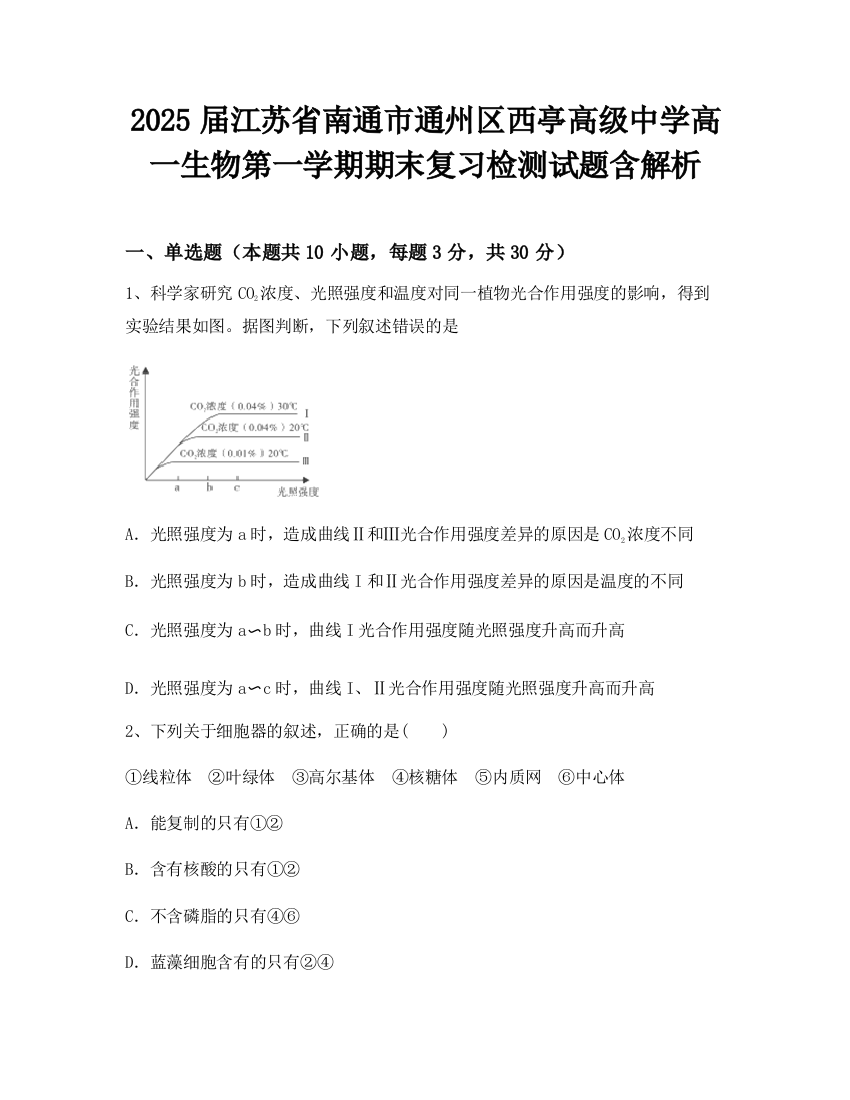 2025届江苏省南通市通州区西亭高级中学高一生物第一学期期末复习检测试题含解析