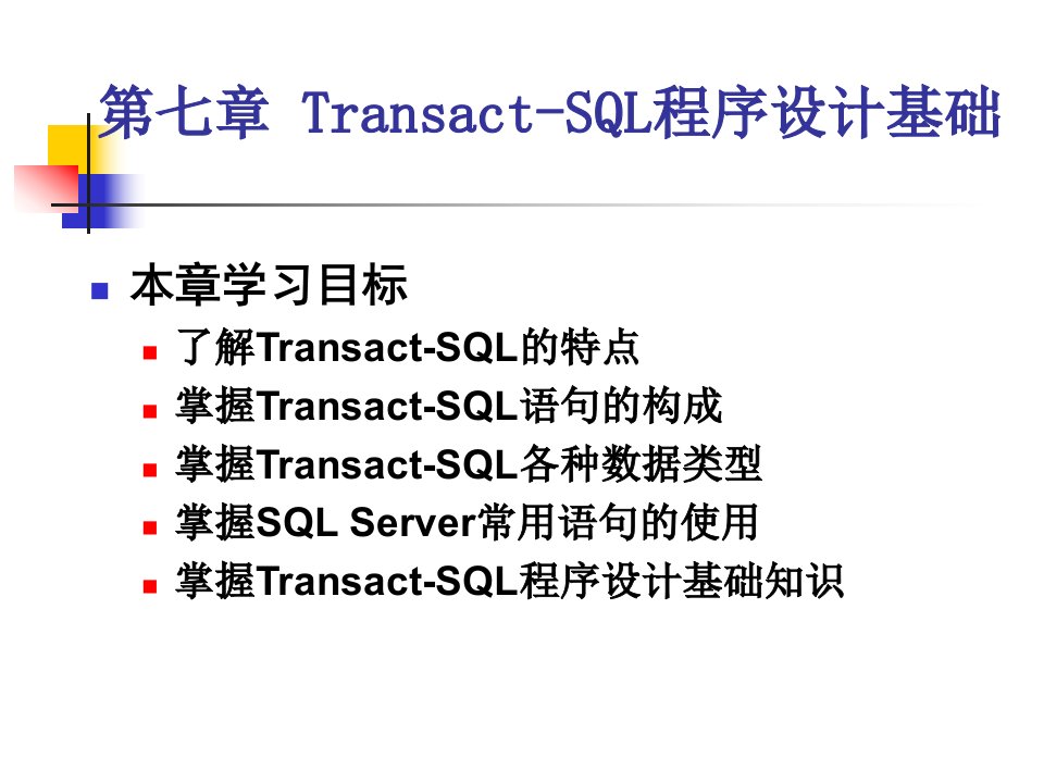 第7章+Transact-SQL程序设计基础