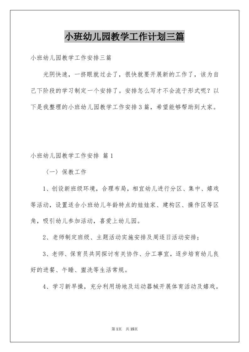 小班幼儿园教学工作计划三篇例文