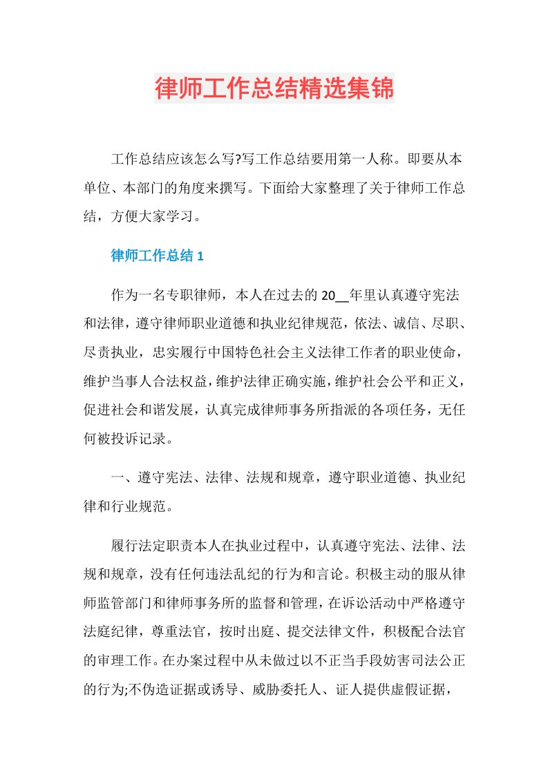 律师工作总结精选集锦