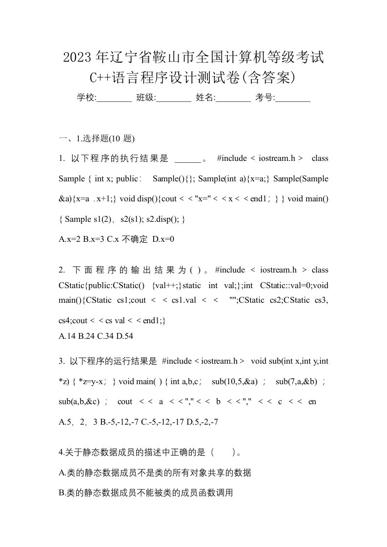 2023年辽宁省鞍山市全国计算机等级考试C语言程序设计测试卷含答案