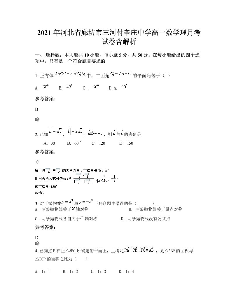 2021年河北省廊坊市三河付辛庄中学高一数学理月考试卷含解析