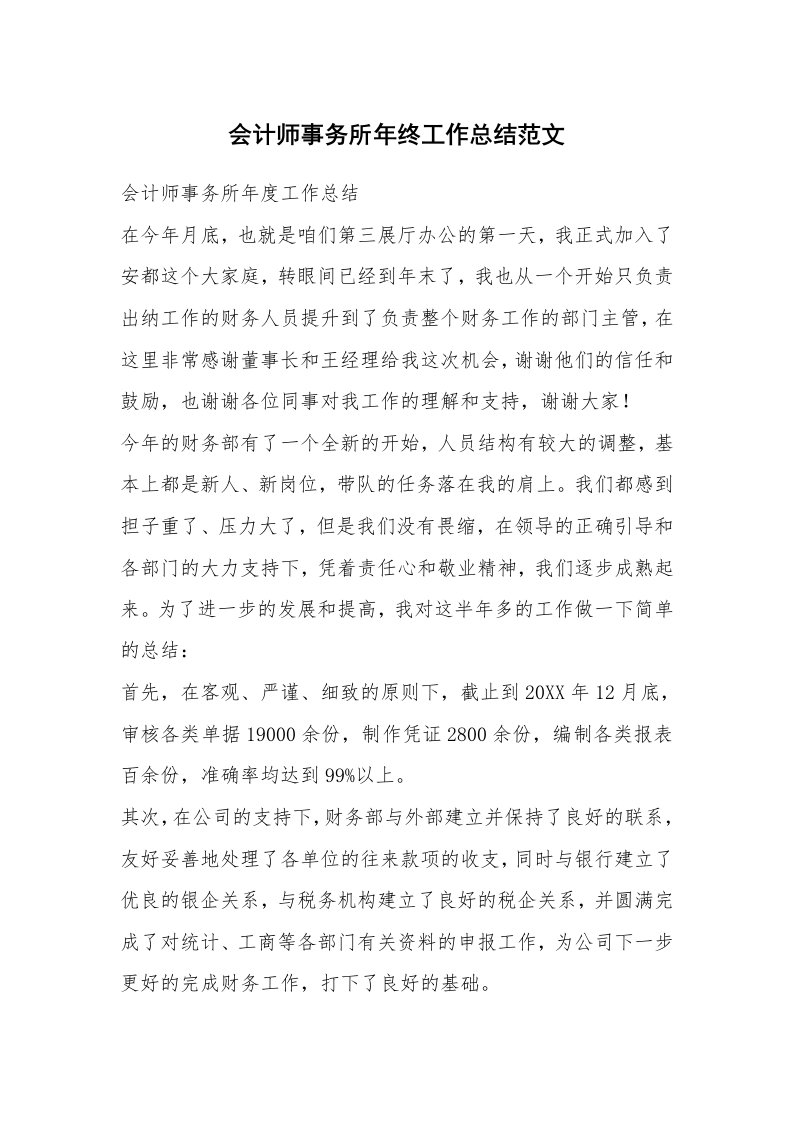 会计师事务所年终工作总结范文