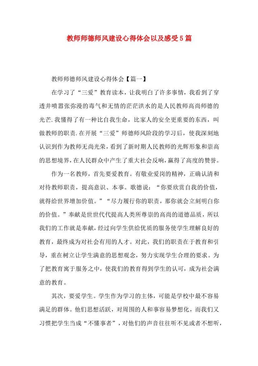 教师师德师风建设心得体会以及感受5篇