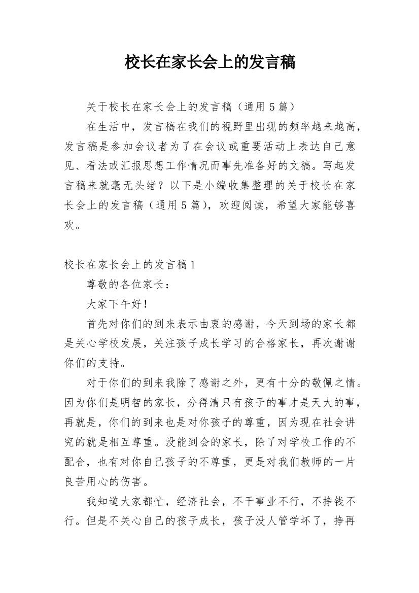 校长在家长会上的发言稿_2