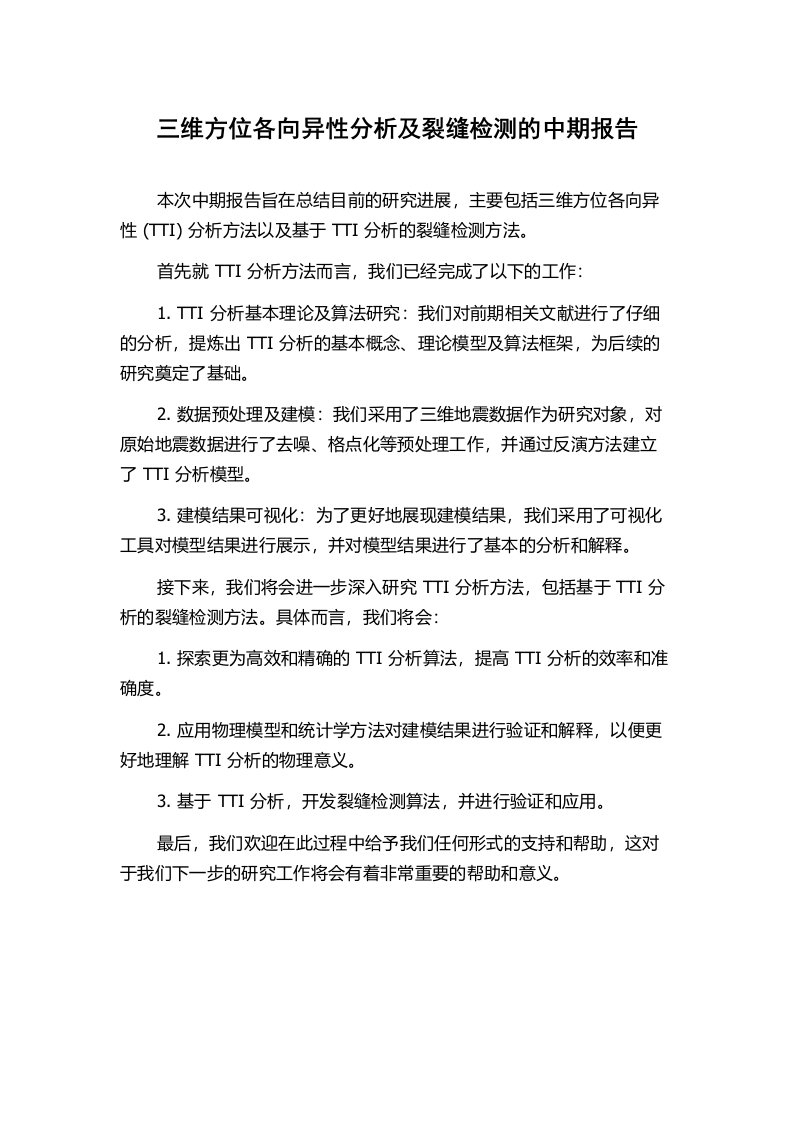 三维方位各向异性分析及裂缝检测的中期报告