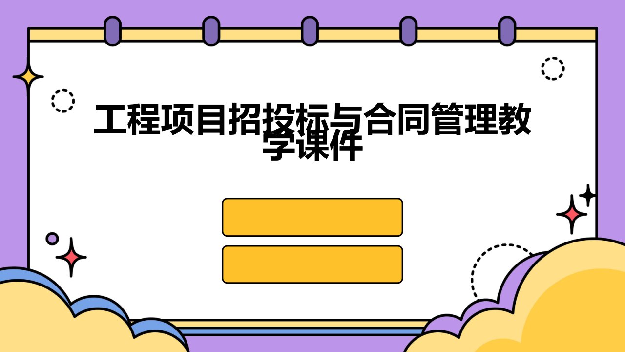 工程项目招投标与合同管理教学课件