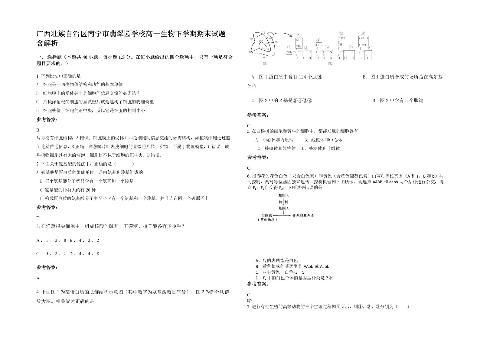 广西壮族自治区南宁市翡翠园学校高一生物下学期期末试题含解析