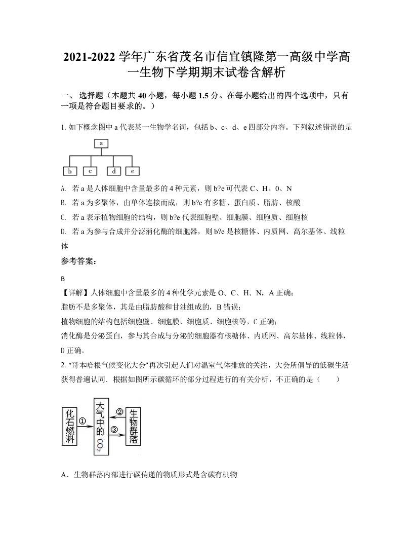 2021-2022学年广东省茂名市信宜镇隆第一高级中学高一生物下学期期末试卷含解析