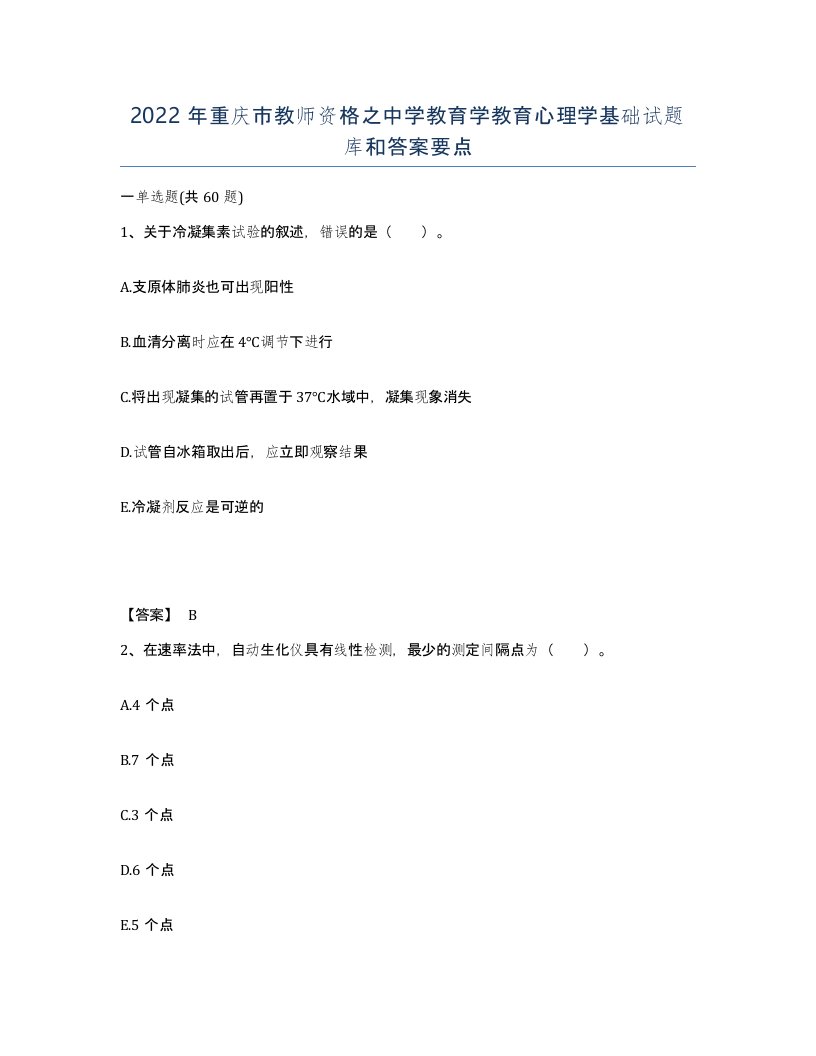 2022年重庆市教师资格之中学教育学教育心理学基础试题库和答案要点