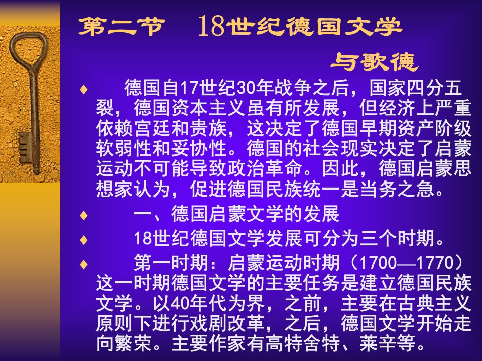 第二节18世纪德国文学与歌德