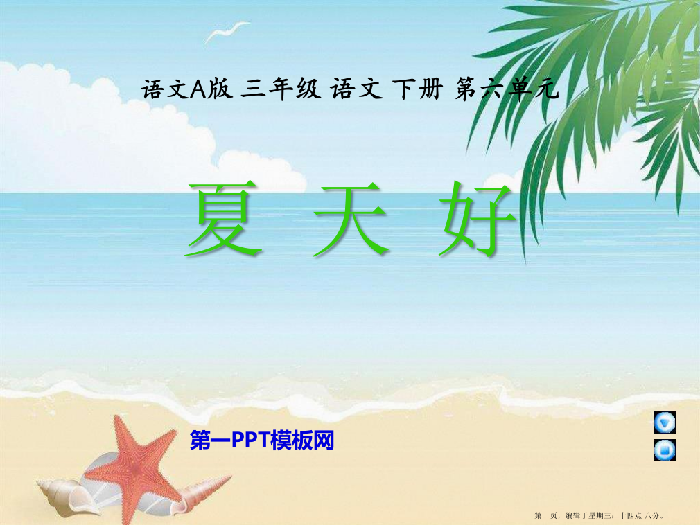 2022语文A版语文三下《夏天好》ppt课件