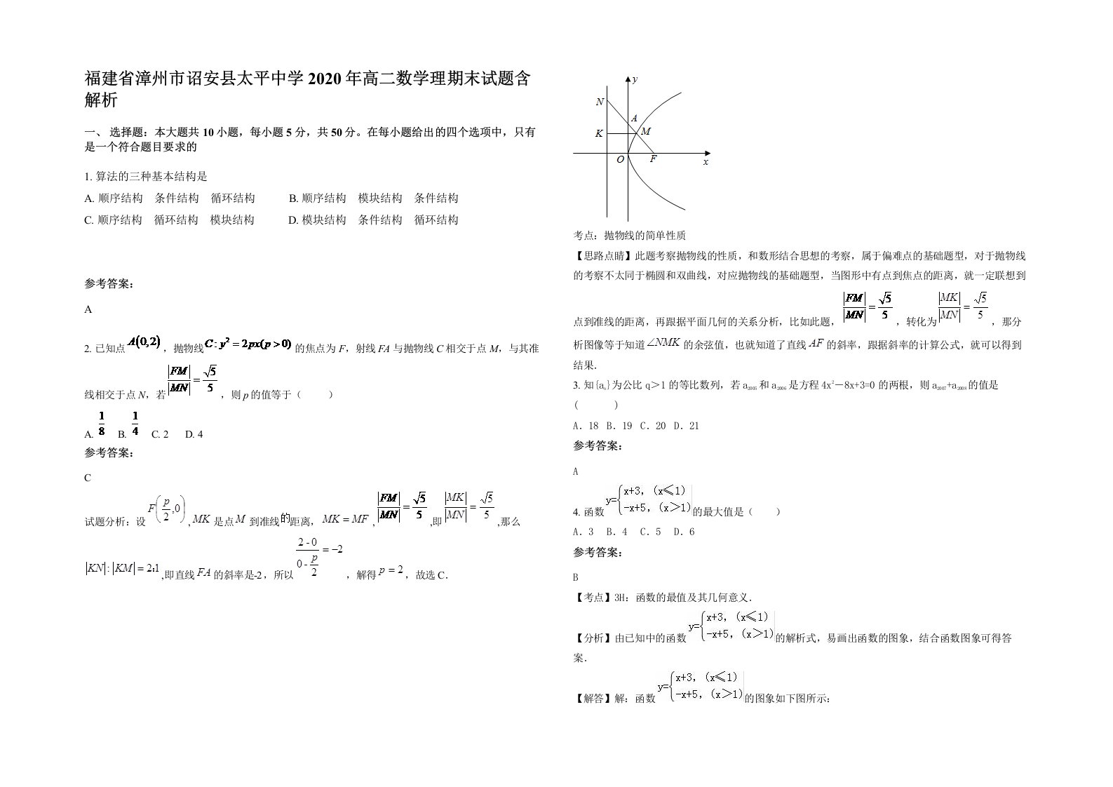 福建省漳州市诏安县太平中学2020年高二数学理期末试题含解析