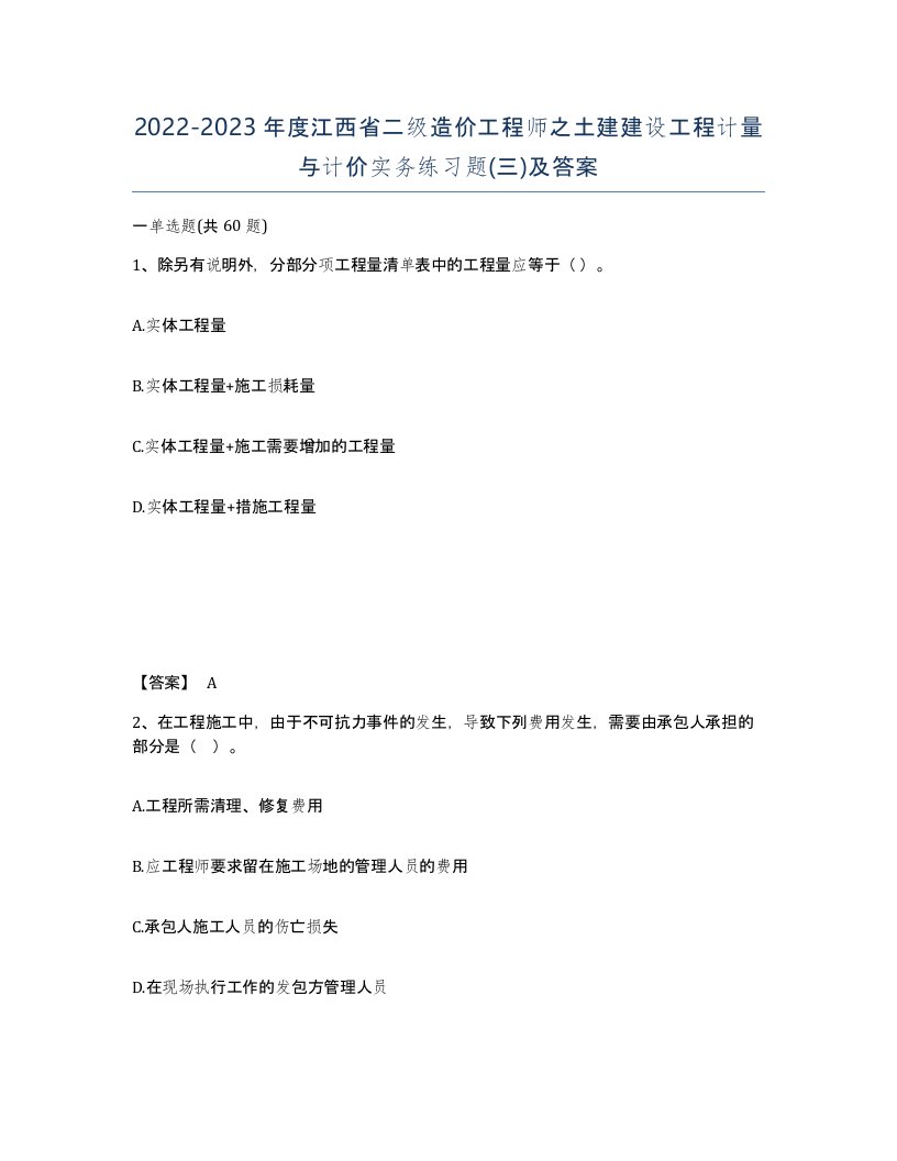 2022-2023年度江西省二级造价工程师之土建建设工程计量与计价实务练习题三及答案