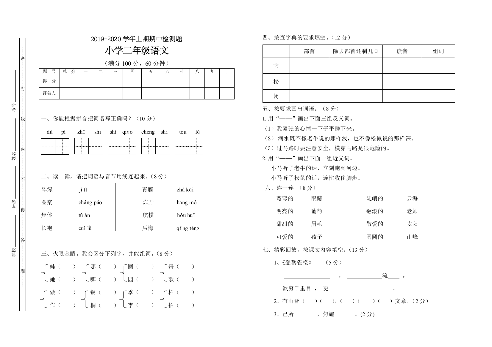 人教统编版二年级语文上册期中测试题