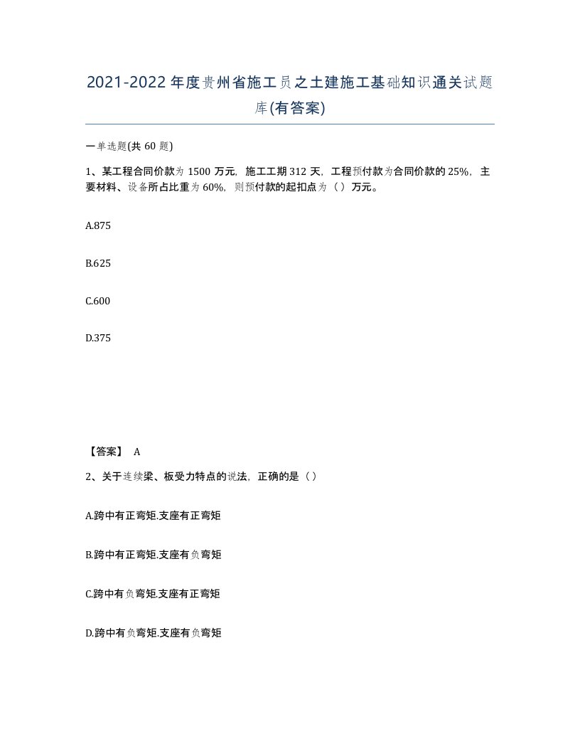 2021-2022年度贵州省施工员之土建施工基础知识通关试题库有答案