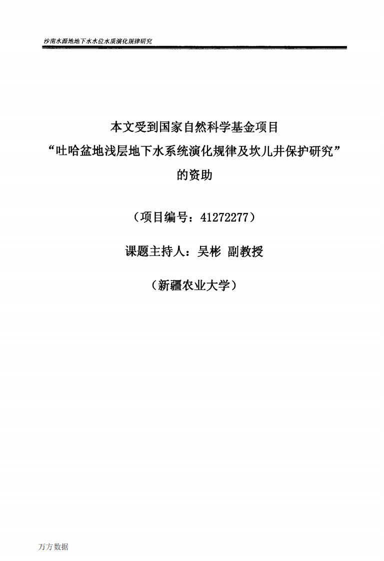 沙南水源地地下水水位水质演化规律的分析