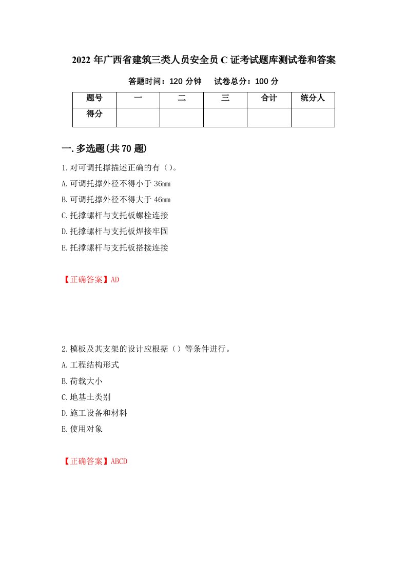 2022年广西省建筑三类人员安全员C证考试题库测试卷和答案67