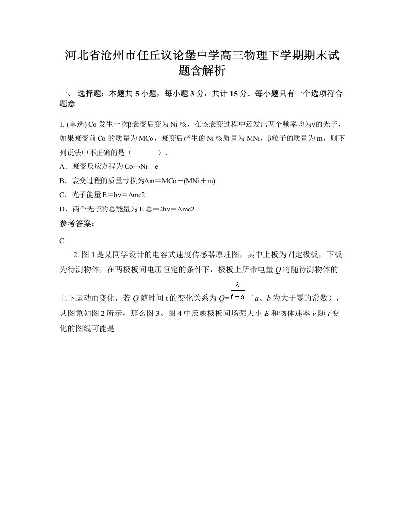 河北省沧州市任丘议论堡中学高三物理下学期期末试题含解析