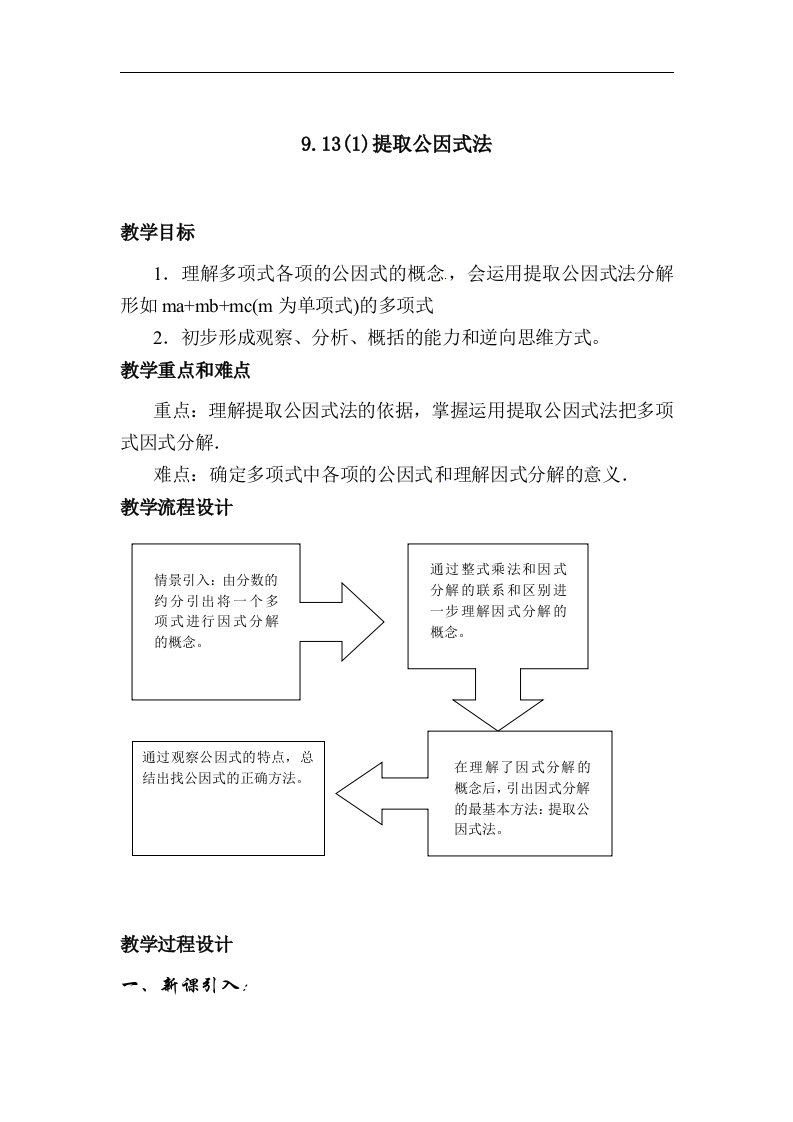 上海教育版数学七上9.13《提取公因式法》