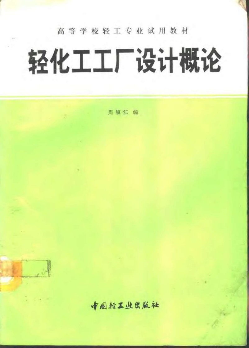 轻化工工厂设计概论[作者：周镇江出版社：中国轻工业出版社]