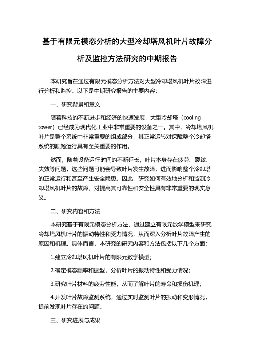 基于有限元模态分析的大型冷却塔风机叶片故障分析及监控方法研究的中期报告