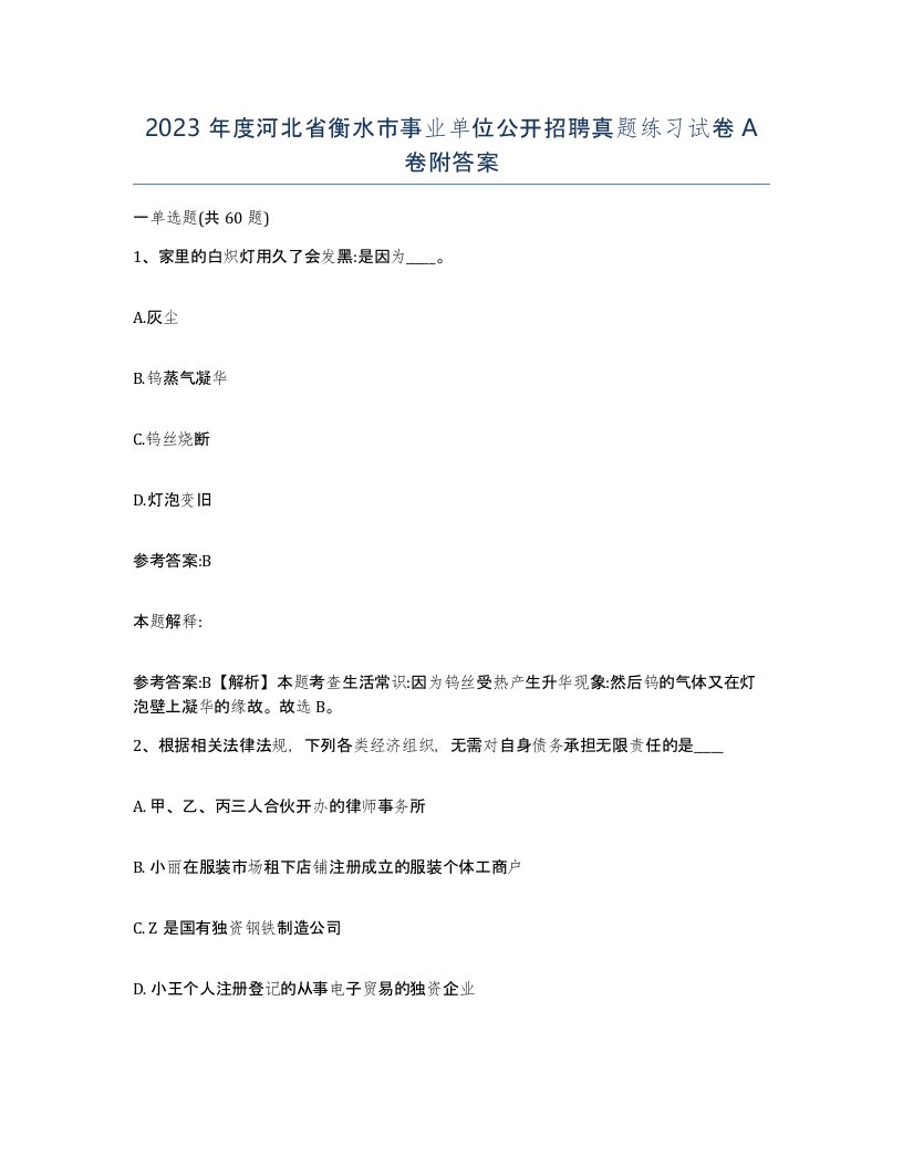 2023年度河北省衡水市事业单位公开招聘真题练习试卷A卷附答案