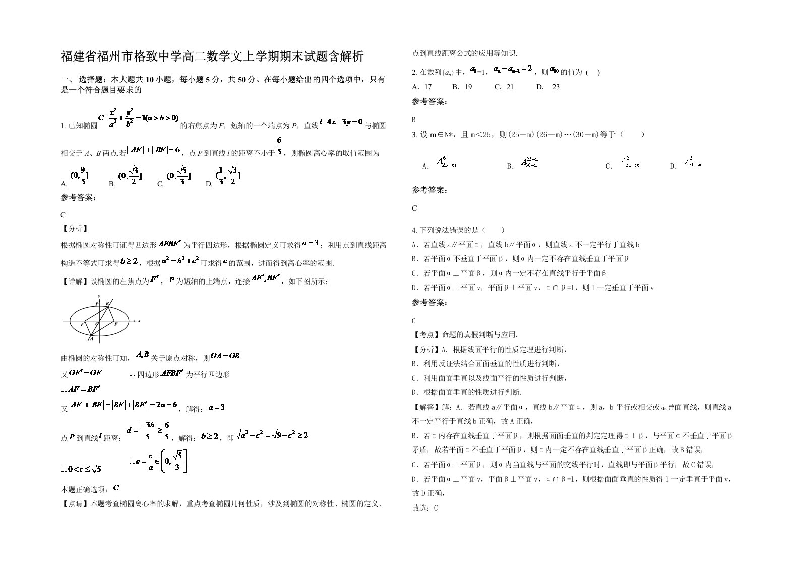 福建省福州市格致中学高二数学文上学期期末试题含解析