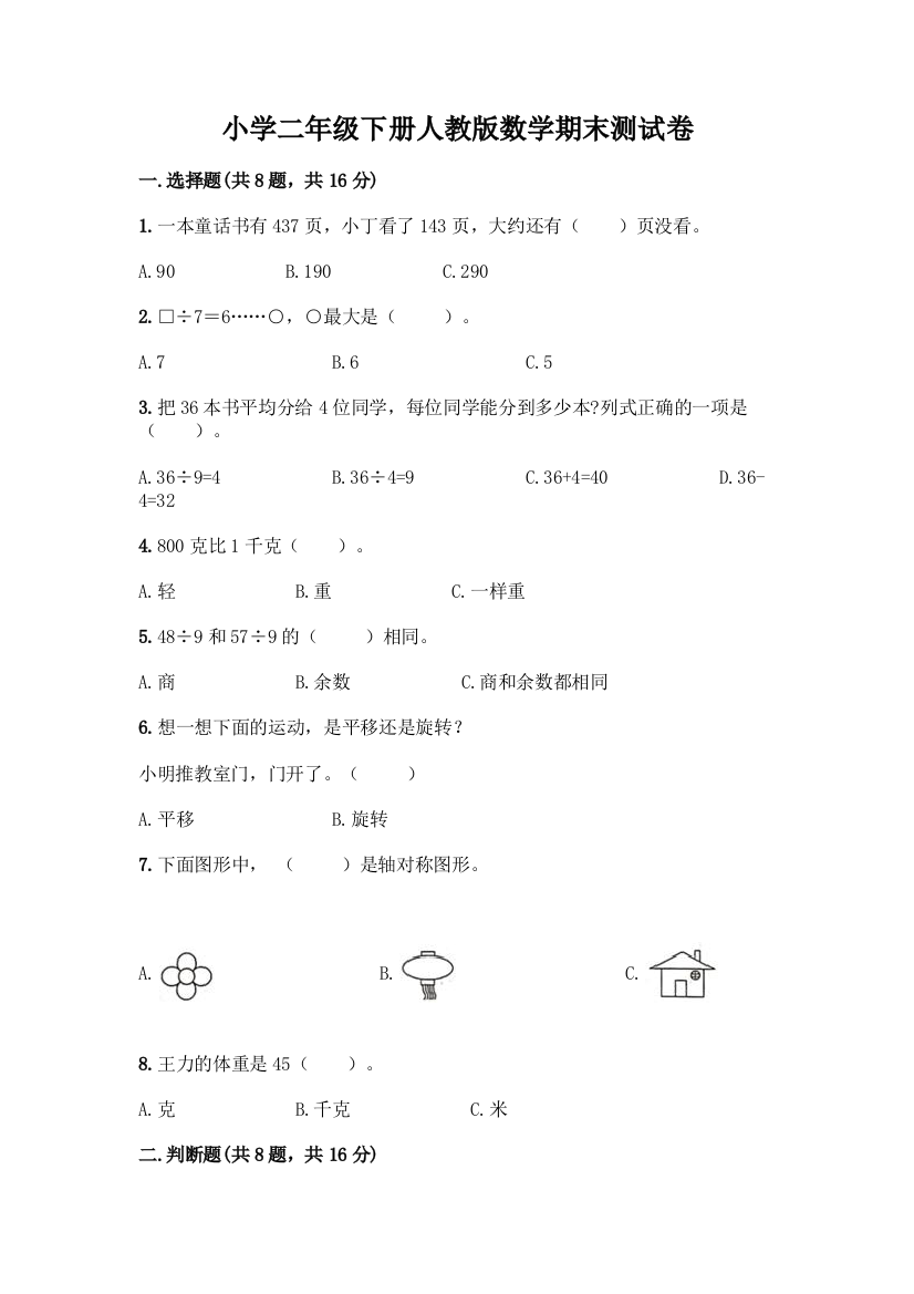 小学二年级下册人教版数学期末测试卷及答案【夺冠系列】