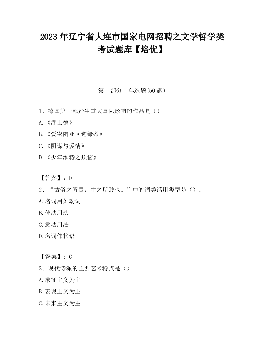 2023年辽宁省大连市国家电网招聘之文学哲学类考试题库【培优】