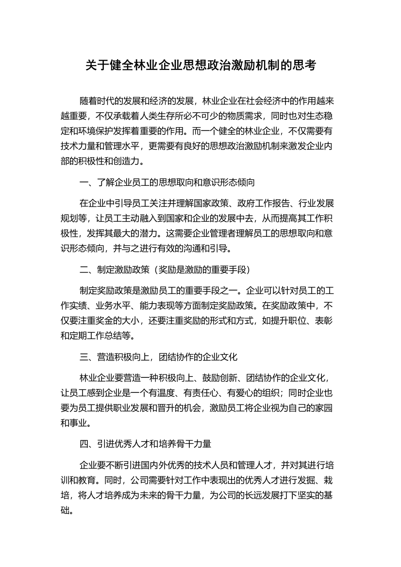 关于健全林业企业思想政治激励机制的思考