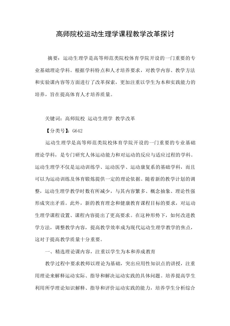 高师院校运动生理学课程教学改革探讨