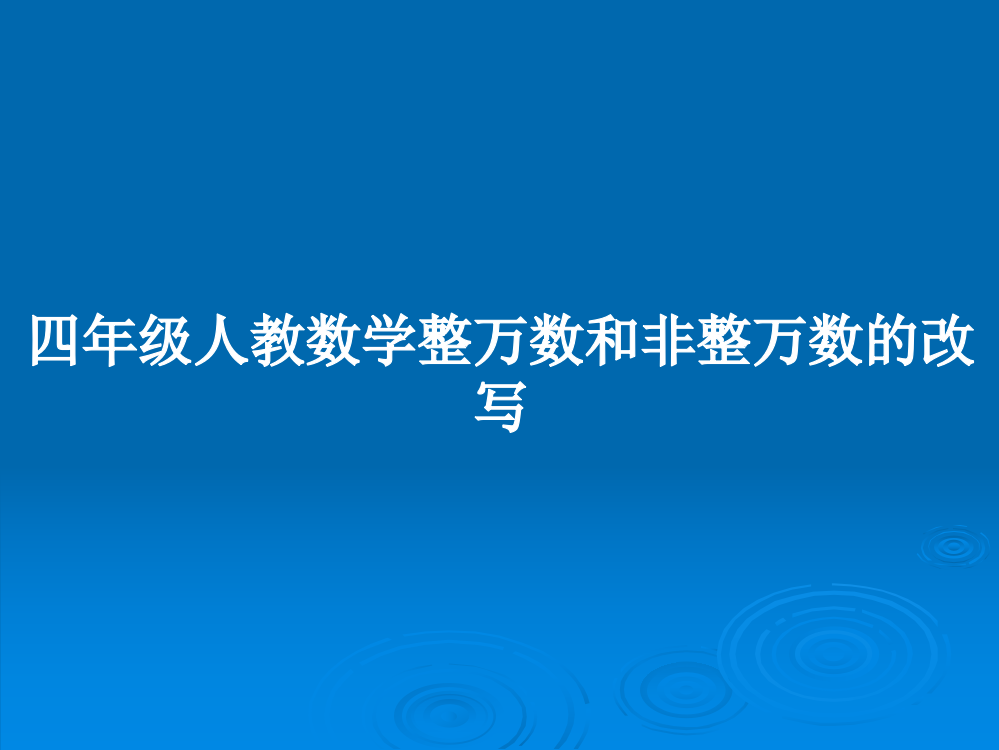 四年级人教数学整万数和非整万数的改写