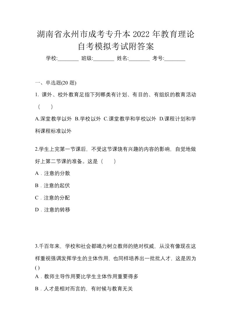 湖南省永州市成考专升本2022年教育理论自考模拟考试附答案