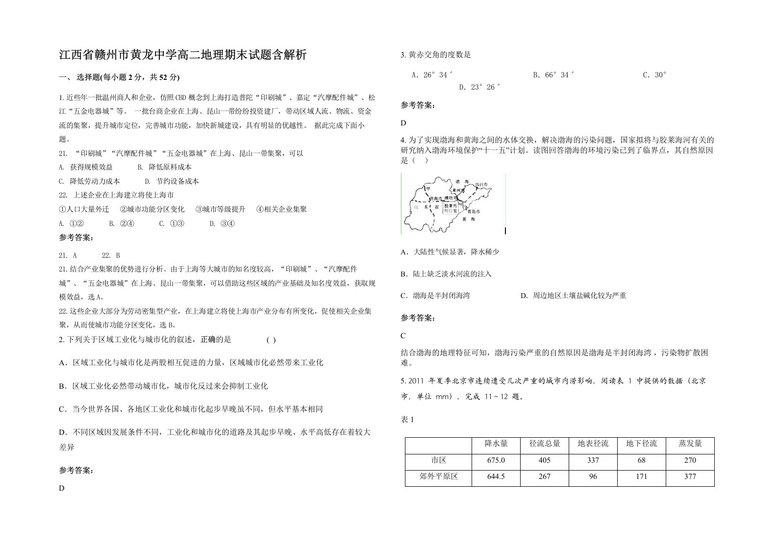 江西省赣州市黄龙中学高二地理期末试题含解析