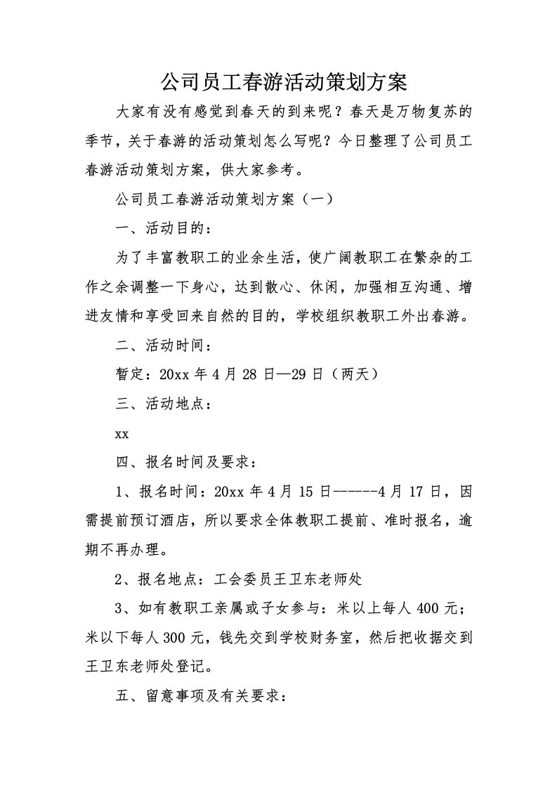 公司员工春游活动策划方案