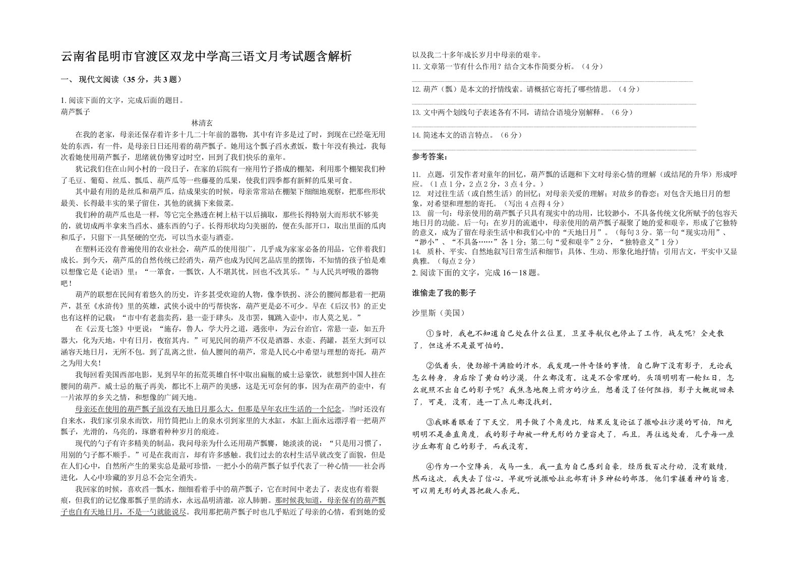 云南省昆明市官渡区双龙中学高三语文月考试题含解析