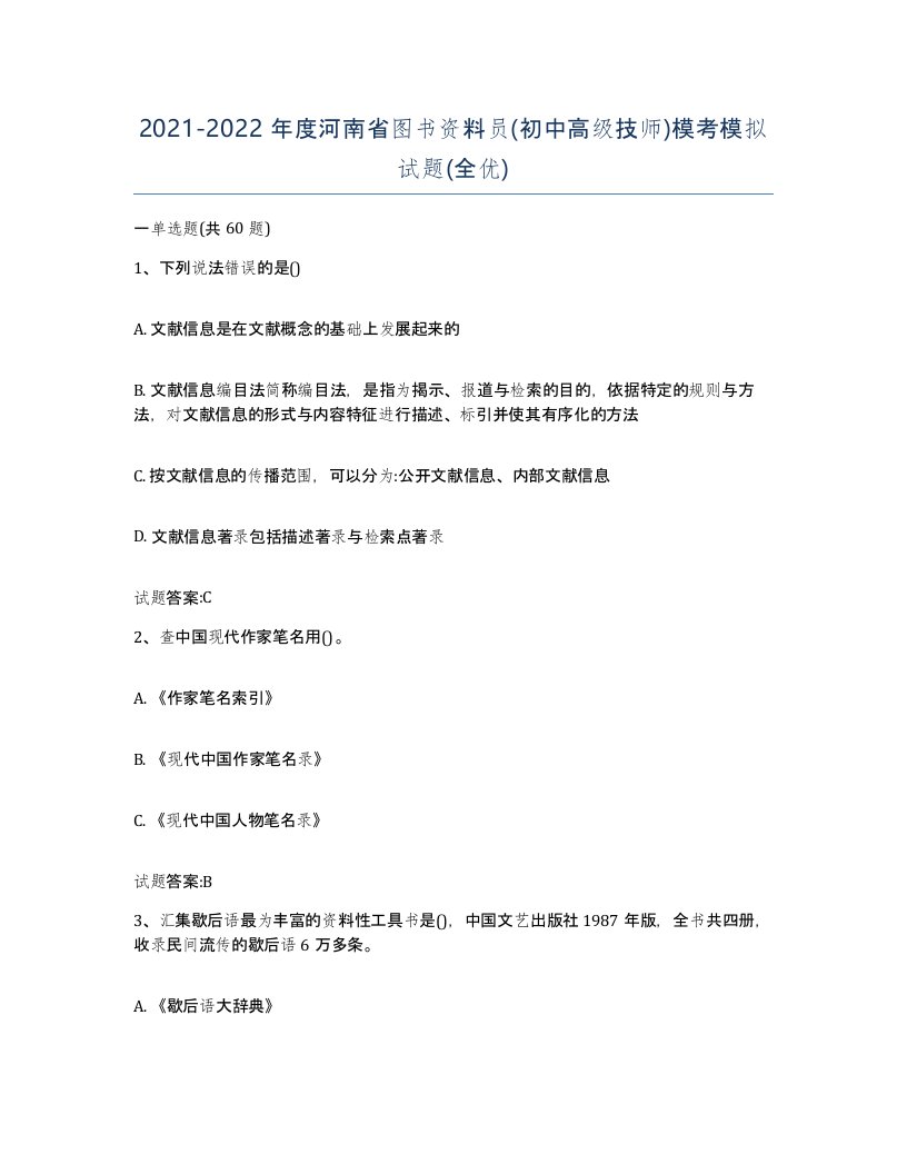 2021-2022年度河南省图书资料员初中高级技师模考模拟试题全优